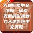 大地影视中文资源，探索无尽的影视魅力大地影视中文资源  第1张