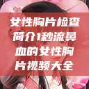 女性胸片检查简介1秒流鼻血的女性胸片视频大全  第1张