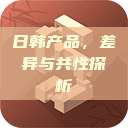 日韩产品，差异与共性探析  第1张
