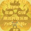 DJ快了又快又骚的Pop歌曲,引领潮流的音乐魅力快一点的rap 第1张 DJ快了又快又骚的Pop歌曲,引领潮流的音乐魅力快一点的rap 第1张