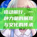 搡动前行，一种力量的展现与文化的传承  第1张