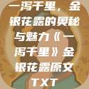 一泻千里，金银花露的奥秘与魅力《一泻千里》金银花露原文TXT  第1张