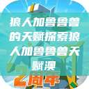 狼人加鲁鲁兽的天赋探索狼人加鲁鲁兽天赋澳  第1张