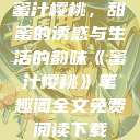 蜜汁樱桃，甜蜜的诱惑与生活的韵味《蜜汁樱桃》笔趣阁全文免费阅读下载  第1张
