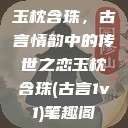 玉枕含珠，古言情韵中的传世之恋玉枕含珠(古言1v1)笔趣阁  第1张