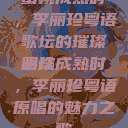 蜜桃成熟时，李丽珍粤语歌坛的璀璨明珠
蜜桃成熟时，李丽珍粤语原唱的魅力之歌  第1张
