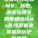 免费在线观看MV，历史、演变与现今的便捷途径mv在线观看免费播放历史电视剧  第1张