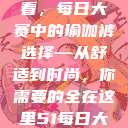 瑜伽爱好者必看，每日大赛中的瑜伽裤选择—从舒适到时尚，你需要的全在这里51每日大赛瑜伽裤大赛  第1张