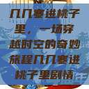 几几寒进桃子里，一场穿越时空的奇妙旅程几几寒进桃子里剧情  第1张
