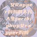 爵士嘻哈之魂，女Rapper妈妈的不凡人生jazzhiphop女rapper妈妈 歌曲  第1张
