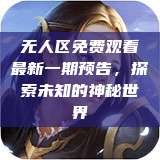 无人区免费观看最新一期预告，探索未知的神秘世界  第1张