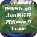 探索51cg4.fun的打开方式www.91.com  第1张