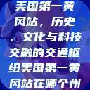 美国第一黄冈站，历史、文化与科技交融的交通枢纽美国第一黄冈站在哪个州  第1张