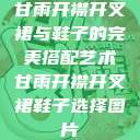 甘雨开襟开叉裙与鞋子的完美搭配艺术甘雨开襟开叉裙鞋子选择图片  第1张