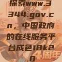 探索www.3344.gov.cn，中国政府的在线服务平台成色18k2.0  第1张