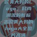欧美大妈的Logo，时尚潮流的新标志欧美大妈的logo大全图片高清  第1张