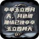 亭亭玉立四月天，月色阑珊情已晚亭亭玉立四月天  第1张