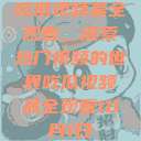 吃瓜视频最全观看，探索热门视频的世界吃瓜视频最全观看10月1日  第1张