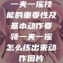 一夹一摇技能的重要性及基本动作要领一夹一摇怎么练出来动作图片  第1张