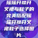 瑶瑶开襟开叉裙与鞋子的完美搭配瑶瑶开襟开叉裙鞋子选择图片 第1张 瑶瑶开襟开叉裙与鞋子的完美搭配瑶瑶开襟开叉裙鞋子选择图片 第1张