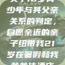 关于16岁青少年与其父亲关系的判定,自愿亲近的亲子纽带我21岁在暑假和我爸爸住酒店 第1张 关于16岁青少年与其父亲关系的判定,自愿亲近的亲子纽带我21岁在暑假和我爸爸住酒店 第1张