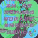 甘雨大战史莱姆，免费观看的动画盛宴甘雨大战史莱姆免费观看动画Vicinoke  第1张