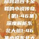 东北大坑，一部跨越四十余载的小说传奇（第1-46集）深度解析东北大坑1-46集小说东北大坑续集  第1张