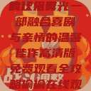 疯狂祖母，高清版免费观看的欢乐时光
疯狂祖母，一部融合喜剧与亲情的温馨佳作高清版免费观看全攻略偷偷在线观看免费高清电视剧  第1张