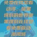 免费在线观看动漫，暗黑爆料的世界暗黑爆料在线观看免费版动漫视频  第1张