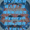 Yeezy水蜜桃V2是否值得入手？深度解析给你答案yeezy水蜜桃v2值得入手吗345影院  第1张