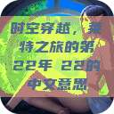 时空穿越，莱特之旅的第22年л22的中文意思  第1张