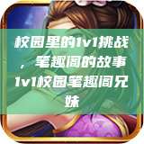 校园里的1v1挑战，笔趣阁的故事1v1校园笔趣阁兄妹  第1张