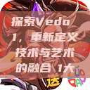 探索Vedo 1，重新定义技术与艺术的融合в1大  第1张