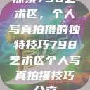 探索798艺术区,个人写真拍摄的独特技巧798艺术区个人写真拍摄技巧分享 第1张 探索798艺术区,个人写真拍摄的独特技巧798艺术区个人写真拍摄技巧分享 第1张