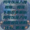 我可以深入接触你，樱花下的故事解析我可以深入接触你樱花讲的什么_第1集  第1张
