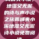 两峰夹小溪，地湿又无泥的诗与声小说之旅两峰夹小溪地湿又无泥诗小说免费阅读  第1张