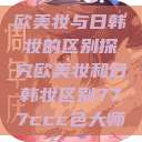 欧美妆与日韩妆的区别探究欧美妆和日韩妆区别777ccc色大师 第1张 欧美妆与日韩妆的区别探究欧美妆和日韩妆区别777ccc色大师 第1张