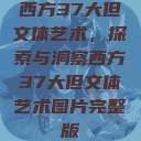 西方37大但文体艺术，探索与洞察西方37大但文体艺术图片完整版  第1张