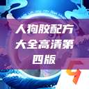 人狗胶配方大全高清第四版  第1张