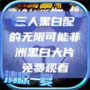 三人黑白配的无限可能非洲黑白大片免费观看  第1张
