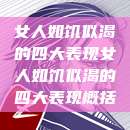 女人如饥似渴的四大表现女人如饥似渴的四大表现概括  第1张