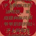 爷爷趴妈妈肚子上的锻炼方法视频，家庭健身新风尚爷爷趴妈妈肚子上锻炼方法视频教程  第1张