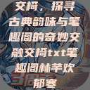 交椅，探寻古典韵味与笔趣阁的奇妙交融交椅txt笔趣阁林芊欢郁寒  第1张