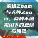 农场Zoom与人性Zoom，两种不同视角下的观察与体验  第1张