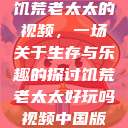 饥荒老太太的视频，一场关于生存与乐趣的探讨饥荒老太太好玩吗视频中国版  第1张
