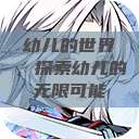幼儿的世界，探索幼儿的无限可能  第1张