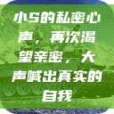 小S的私密心声，再次渴望亲密，大声喊出真实的自我  第1张