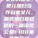 老公的智慧，把儿媳妇当作自家女儿，展现媳妇最聪明的一面滚烫公媳1-100集免费阅读  第1张