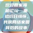 欢迎回家海角论坛—重拾旧日情怀，共筑网络家园
背后的故事  第1张