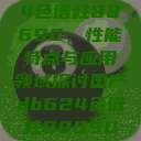 国产DB624色谱柱88690，性能特点与应用领域探讨国产db624色谱柱88690外观  第1张